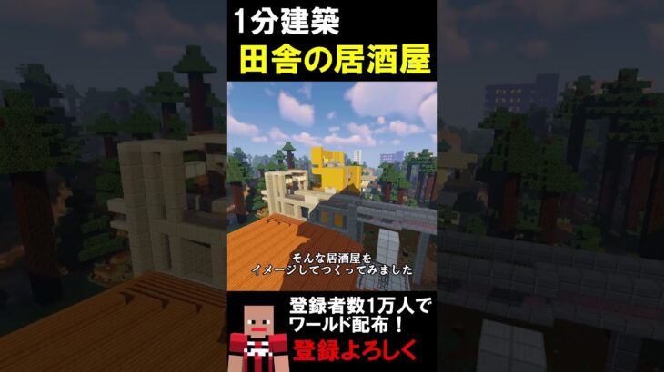 【1分建築】田舎の居酒屋つくってみた！！（茨城県土浦市） #マイクラ建築 #マイクラ #マインクラフト #マイクラ鉄道 #minecraft