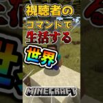 【マインクラフト】視聴者のコマンドで生活する世界！？#1 #マイクラ #マインクラフト #minecraft
