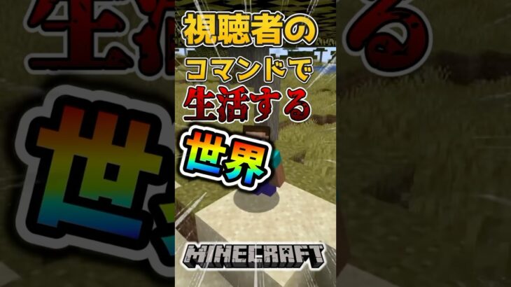 【マインクラフト】視聴者のコマンドで生活する世界！？#1 #マイクラ #マインクラフト #minecraft