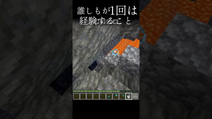 誰しもが1回は経験あること #マイクラ #マイクラ統合版 #マインクラフトあるある #あるある #shorts