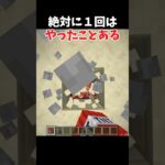 絶対に1回はやったことがあるやつ #マイクラ #shorts