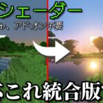 【統合版1.21】公式シェーダーのやり方【マインクラフト】