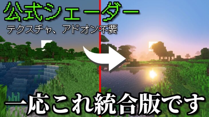 【統合版1.21】公式シェーダーのやり方【マインクラフト】