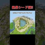 絶景シード値!! 1.21 #minecraft #マインクラフト #マイクラ #shorts #シード値