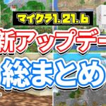 【マイクラ1.21.6】最新アップデート総まとめ‼ハッピーガストが追加！ガスリン＆モブの空輸・リード大幅変更・鞍レシピ解禁・公式シェーダーなど詳しく解説！【マインクラフト】統合版1.21.90最新情報