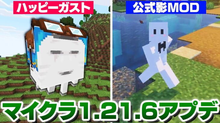 マイクラ1.21.6アプデで追加された『ハッピーガスト』と『公式影MOD』がヤバすぎた【マインクラフト】