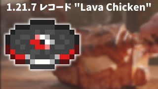 【マイクラ】1.21.7 新レコード「Lava Chicken」