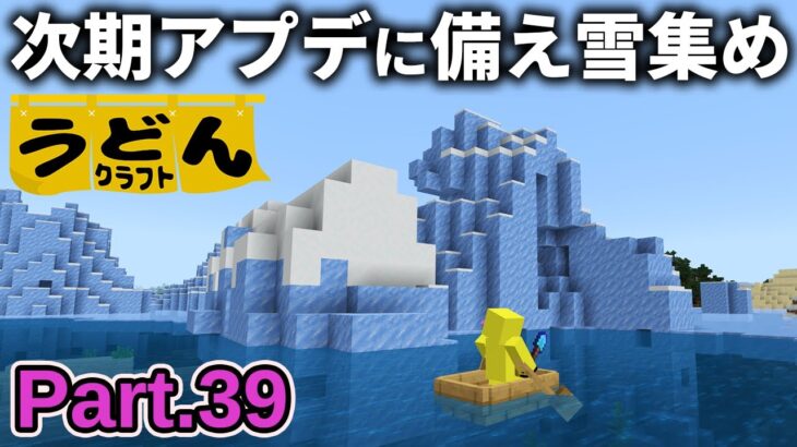 【マイクラ実況】1.21.90アプデのガスト育成に備えて雪玉製造機を作っていく【ウドンクラフト3】Part39