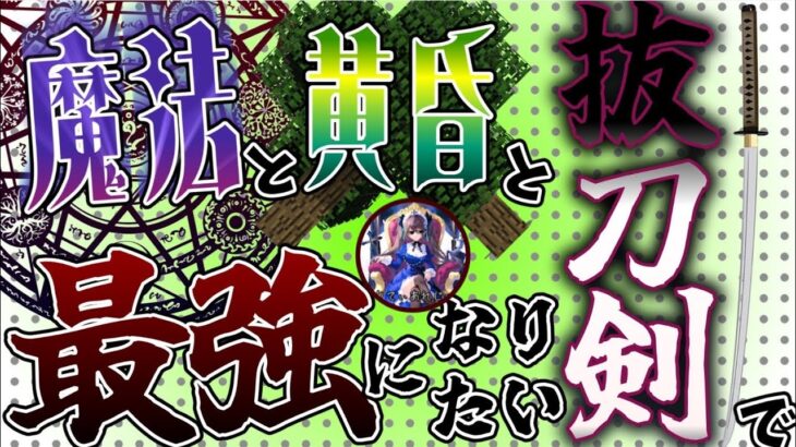 【マイクラ1.7.10】〜邂逅〜 魔法と黄昏と抜刀剣で最強になりたいPart3