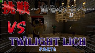【マイクラ1.7.10】〜師のもとへ〜 魔法と黄昏と抜刀剣で最強になりたいPart4