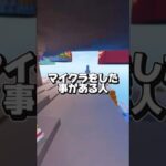 【マイクラ】10個以上当てはまったらあなたは天才 #マイクラ #マインクラフト #フォートナイト #fortnite #ショタボ #minecraft #minecraftshorts