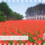 【マイクラ】#10 バラの花畑【サバイバル/建築/minecraft】＃マイクラ建築  #minecraftbuilding #作業厨