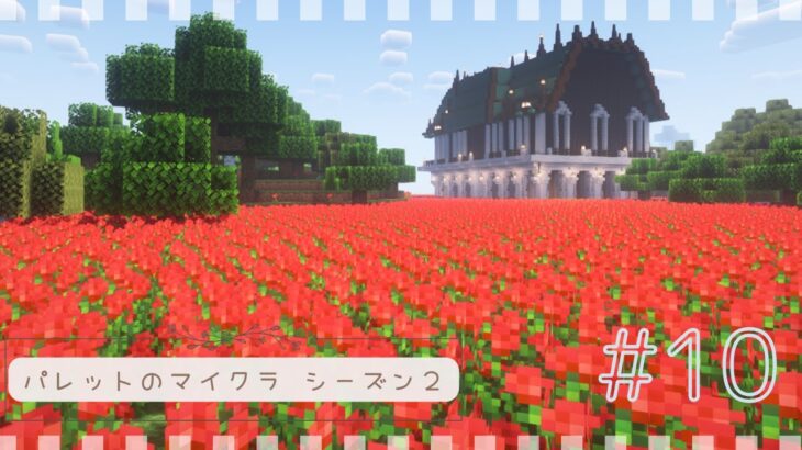 【マイクラ】#10 バラの花畑【サバイバル/建築/minecraft】＃マイクラ建築  #minecraftbuilding #作業厨