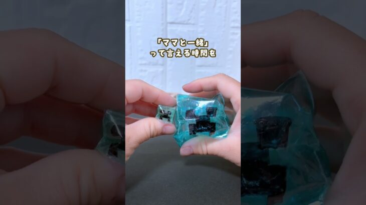 【準備は10秒】材料はあれだけ！握って戻る⁉︎ にぎキューブミニ　#shorts #おうち遊び #おうち時間 #マイクラ #マインクラフト #寝かしつけ