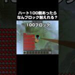 【マイクラ】ハート100個あったらなんブロック耐えれる？#マイクラ #shorts #minecraft 　KQIYNATVEXHRFS5E
