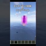 エンダーマン1000体 vs エンダーマインポ #shorts #minecraft #マイクラ