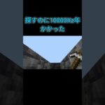探すのに100000Xz年掛かった、、。　#マイクラ #shorts