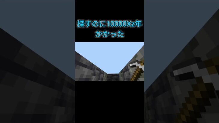 探すのに100000Xz年掛かった、、。　#マイクラ #shorts