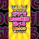 マイクラのガチで1000時間遊べる神MOD挙げてけw #shorts #マイクラ #マインクラフト #mod #minecraft #minecraftshorts