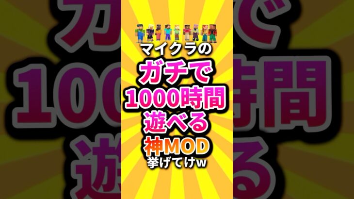 マイクラのガチで1000時間遊べる神MOD挙げてけw #shorts #マイクラ #マインクラフト #mod #minecraft #minecraftshorts