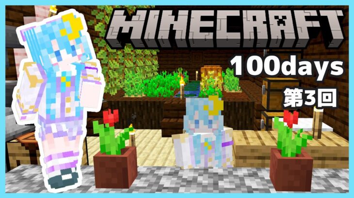 【マイクラ100Days】効率強化が欲しい！エンチャントと森の洋館のまわりの木を切る！！！ part3【第3回森の洋館で100日】【ゼナ・ロゼ】【Minecraft / Java版1.21.5】