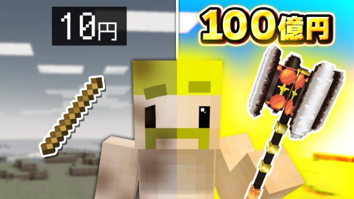 10円から100億円の武器でエンドラ討伐【マイクラ】