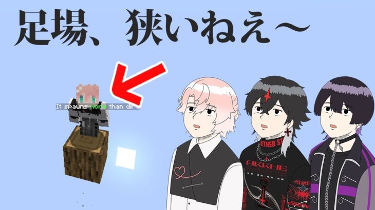 【コラボ】1ブロックしかない世界で俺らは生き抜く【1ブロックマイクラ】
