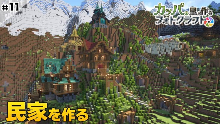 【 マイクラ建築 】#11 民家を作る Minecraft Film Photography Mod  #vtuber