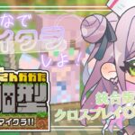 【#マイクラ】参加型 ✧ そろそろ家を持ちたい #11 【月宮すみか／#新人Vtuber】#統合版 #minecraft