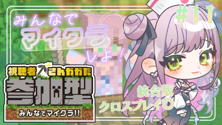 【#マイクラ】参加型 ✧ そろそろ家を持ちたい #11 【月宮すみか／#新人Vtuber】#統合版 #minecraft