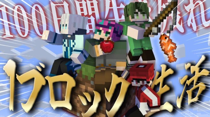 【マイクラ】協力不可欠？！1ブロックから始まる世界で100日間生き残れ！！
