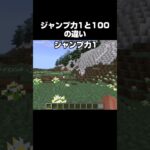 【マイクラ】ジャンプ力1と100の違い#minecraft #マイクラ #shorts MQDOXWC3F6NRVA8C