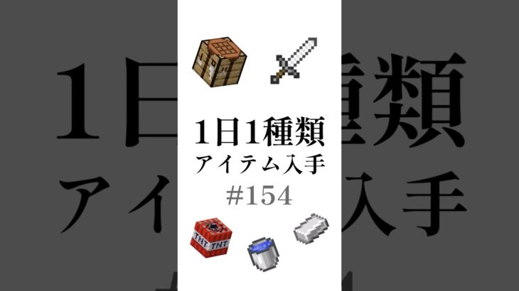 【マイクラ】1日1種類アイテム#154 #shorts #マイクラ #minecraft #minecraftshorts #マインクラフト #ゆっくり実況 #ゆっくり茶番 #ゆっくり解説