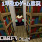 【1年生のゲーム実況】ちょっとだけ家づくり！！【マインクラフト#145】