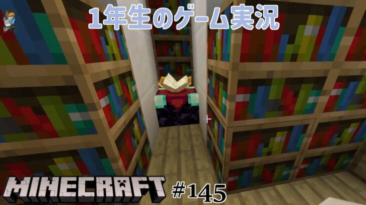 【1年生のゲーム実況】ちょっとだけ家づくり！！【マインクラフト#145】