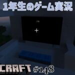 【1年生のゲーム実況】まだまだ家を大きくするよ！【マインクラフト#148】