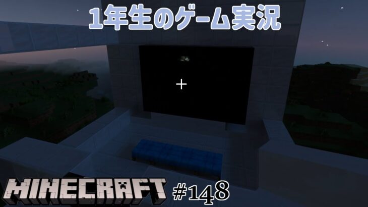 【1年生のゲーム実況】まだまだ家を大きくするよ！【マインクラフト#148】