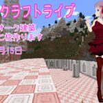 【マインクラフトライブ 】あかがみんワールドで建築、ペールガーデンの素材で建築12