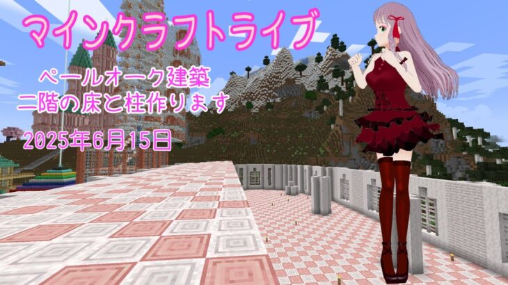 【マインクラフトライブ 】あかがみんワールドで建築、ペールガーデンの素材で建築12