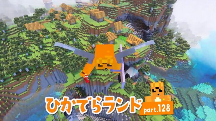 【マイクラ】ひかでらランド#128 家に帰る！アプデで川も夜空もキレイだ～✨ダイヤ装備もエンチャントするよー！