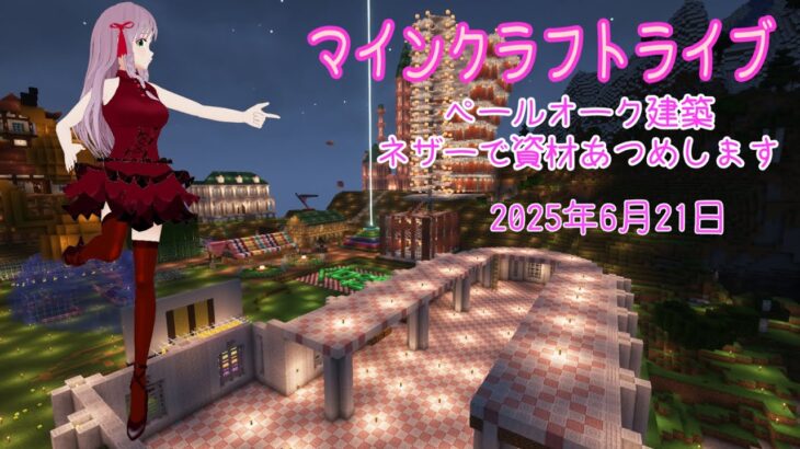 【マインクラフトライブ 】あかがみんワールドで建築、ペールガーデンの素材で建築13