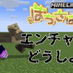 エンチャントを頑張って集めよう！！！#13【＃ぽちさばっ/マインクラフト】
