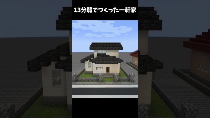 13分ぐらいでつくった家！！