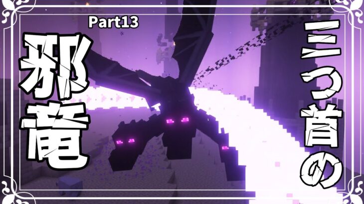 【ゆっくり実況】＃13　三つ首の邪竜～霊夢は魔法世界で浮遊都市を築きたいそうです～【Minecraft】【マイクラ】
