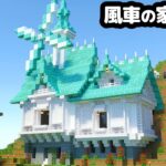 【マイクラ統合版】白い風車の家を作る【マイクラ実況】#14