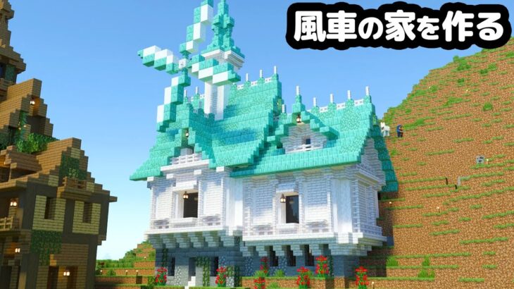【マイクラ統合版】白い風車の家を作る【マイクラ実況】#14