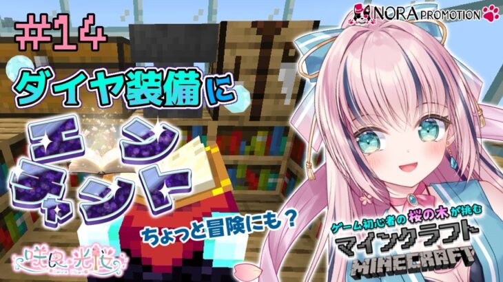 【マイクラ実況#14】集めた経験値でいよいよダイヤ装備にエンチャント！！【新人VTuber】