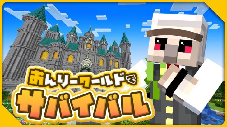 【マイクラ】村人からレンガ15000個もらうまで終われません！【おんりーワールド】