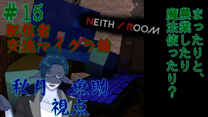 剣と魔法と農業と、少し遅刻の翁。そんな人外系のマイクラと雑談　15話目　#minecraft  ＃秋月の夜語り