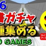【マインクラフト】#16 – 司書ガチャで全種類のエンチャント本を集める【AITO GAMES】